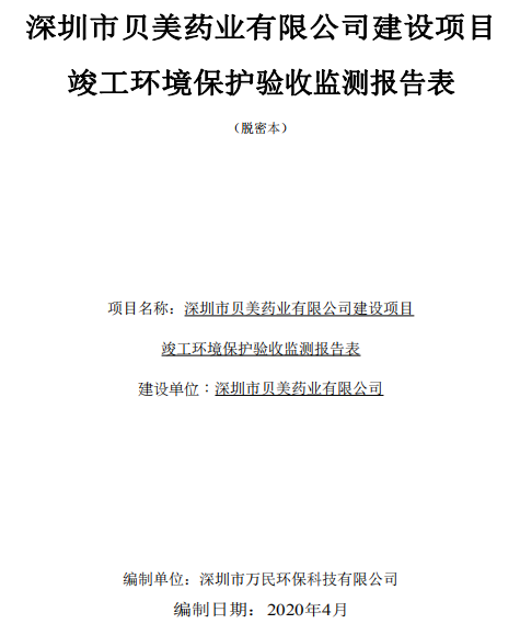 關(guān)于貝美兒科藥物研發(fā)中心環(huán)保竣工驗(yàn)收結(jié)果的公示