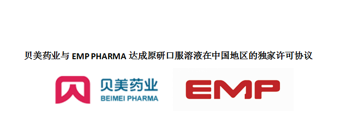 貝美藥業(yè)與EMP PHARMA達成原研口服溶液在中國地區(qū)的獨家許可協(xié)議