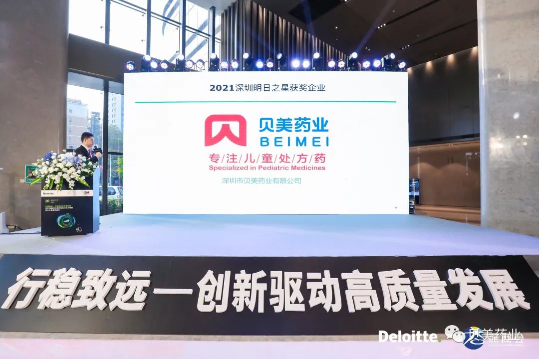 貝美藥業(yè)榮獲“2021 德勤深圳高科技高成長(zhǎng)明日之星”稱號(hào)