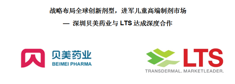 戰(zhàn)略布局全球創(chuàng)新劑型，進(jìn)軍兒童藥高端制劑市場(chǎng) — 貝美藥業(yè)與LTS達(dá)成深度合作