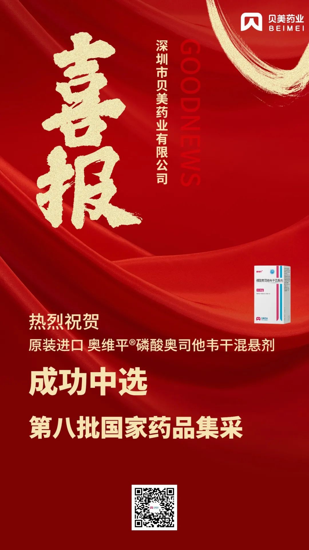 貝美藥業(yè)原裝進(jìn)口奧維平?成功中選第八批國家藥品集采