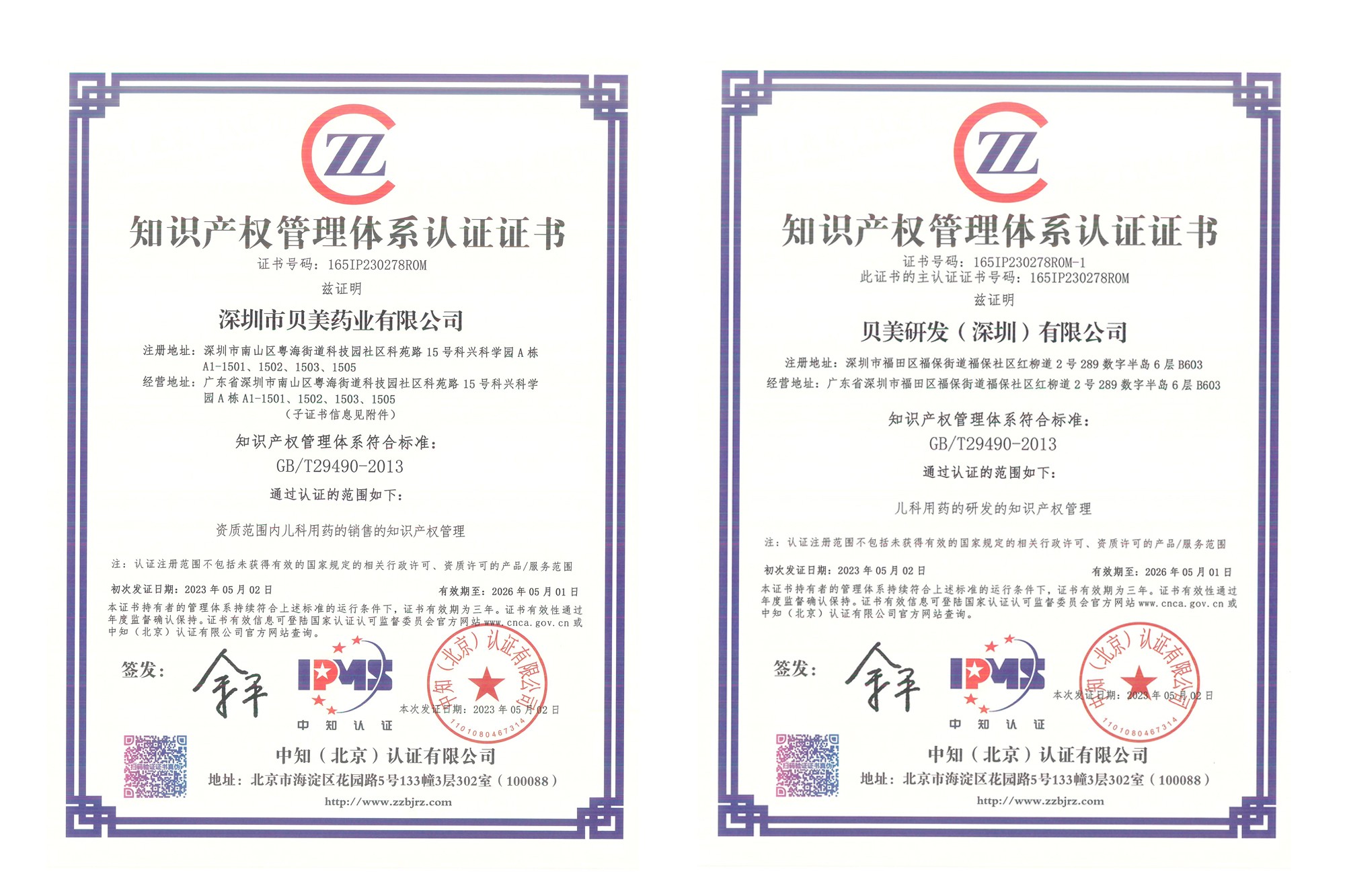 深圳貝美藥業(yè)、貝美研發(fā)順利通過知識產(chǎn)權(quán)管理體系認(rèn)證