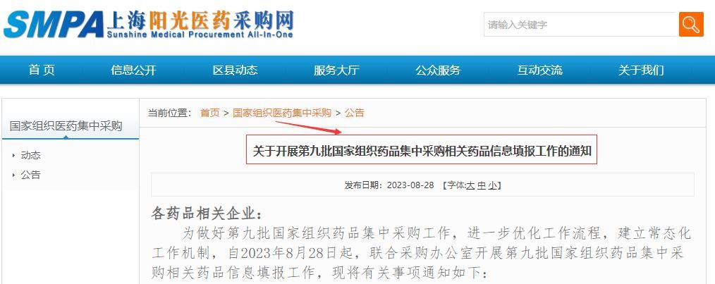 官宣！第九批國采，44個大品種、195個品規(guī)開始填報