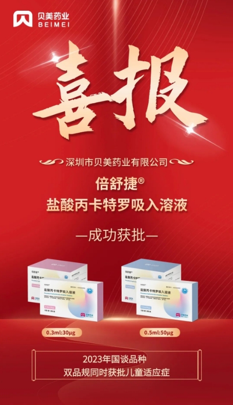 貝美藥業(yè)鹽酸丙卡特羅吸入溶液（倍舒捷?）獲批上市！